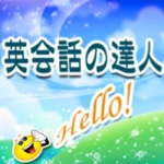 Logo of 英会話の達人 android Application 