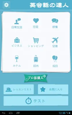 英会話の達人 android App screenshot 0