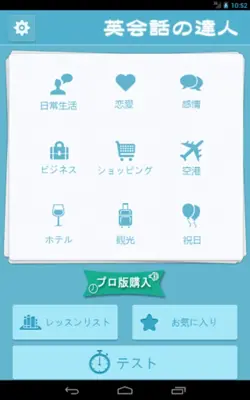 英会話の達人 android App screenshot 1